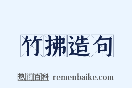 竹拂造句是什么意思的图片